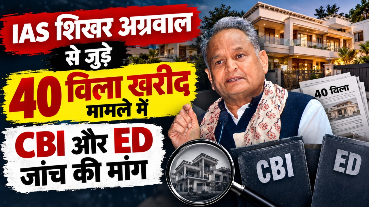 IAS शिखर अग्रवाल 40 विला खरीद मामला: गहलोत ने की CBI जांच की मांग, CM से पूछा- कार्रवाई क्यों नहीं? IAS शिखर अग्रवाल 40 विला खरीद मामला: गहलोत ने की CBI जांच की मांग, CM से पूछा- कार्रवाई क्यों नहीं?