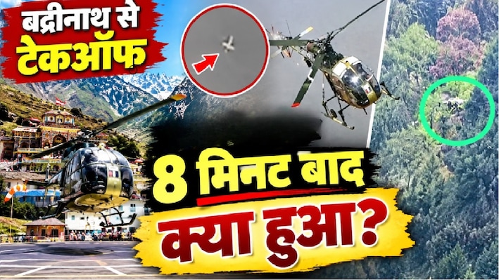 '1:14 पर उड़ान, 1:22 पर सब खत्म...' जोशीमठ हेलीकॉप्टर क्रैश की मिनट-टू-मिनट टाइमलाइन; जानिए कैसे धुंध में समा गईं 6 जिंदगियां?