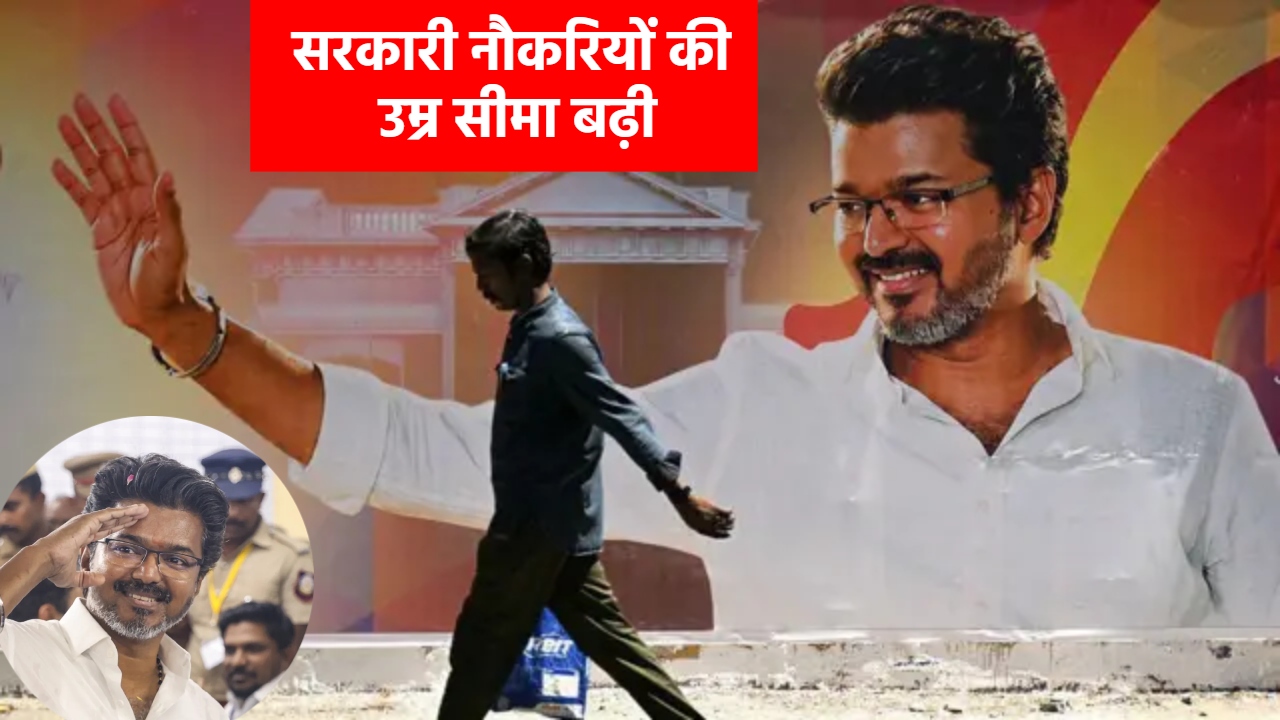 उम्र बीतने से रुक गया था सरकारी नौकरी का सपना? विजय सरकार के इस एक फैसले से लाखों युवाओं को मिली नई उम्मीद उम्र बीतने से रुक गया था सरकारी नौकरी का सपना? विजय सरकार के इस एक फैसले से लाखों युवाओं को मिली नई उम्मीद