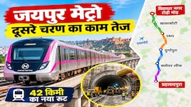 जयपुर मेट्रो फेज-2 को मिली रफ्तार: इन इलाकों से गुजरेगी मेट्रो, जानिए पूरा रूट