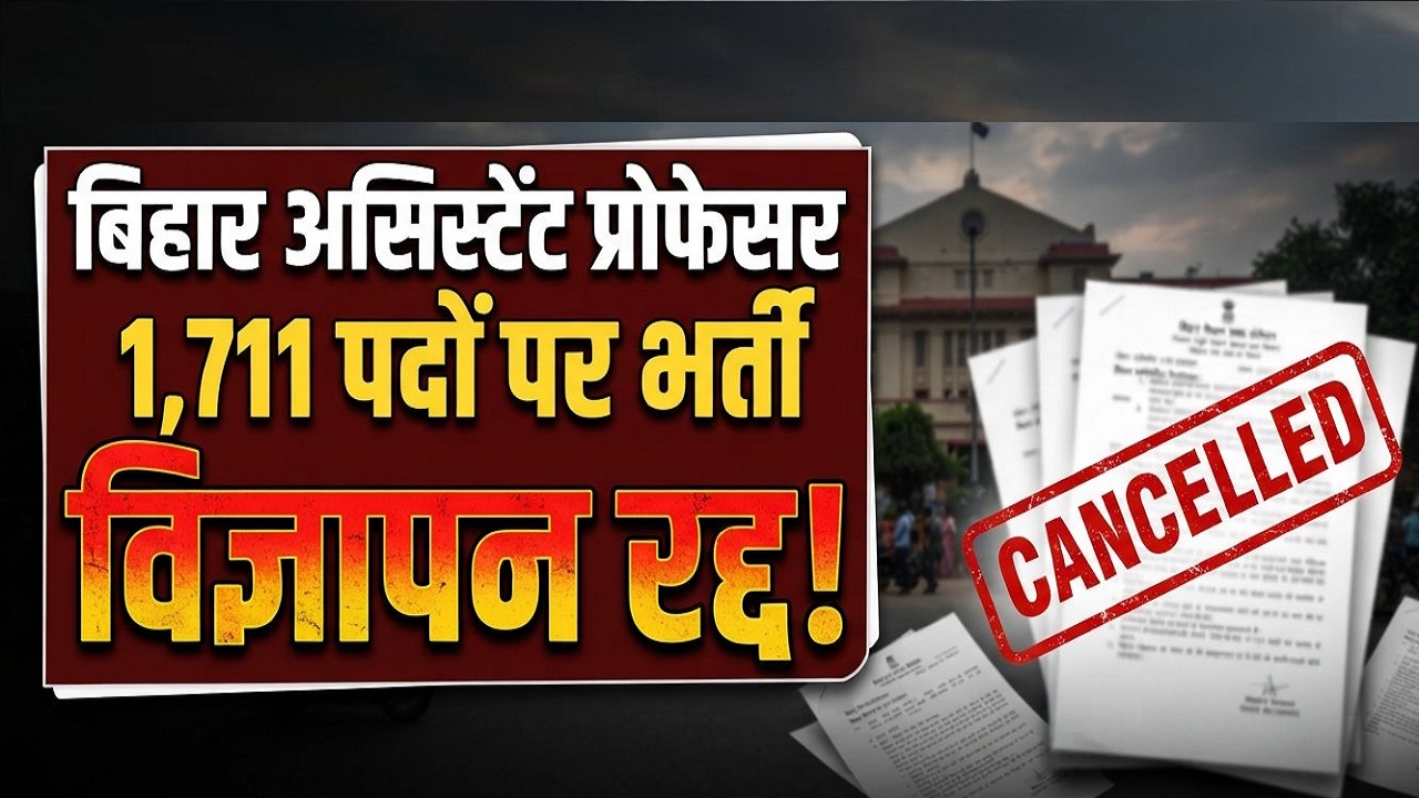 बिहार में असिस्टेंट प्रोफेसर की भर्ती रद्द, स्वास्थ्य विभाग में निकली थी वैंकेसी बिहार में असिस्टेंट प्रोफेसर की भर्ती रद्द, स्वास्थ्य विभाग में निकली थी वैंकेसी