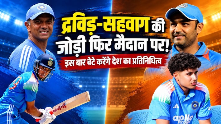 एशिया कप में खेलेंगे आर्यवीर और अन्वय: विरासत आगे बढ़ाने को तैयार द्रविड़-सहवाग के लाडले, जाने स्क्वॉड और शेड्यूल
