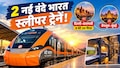 रेलवे का बड़ा तोहफा! देश को मिलेंगी 2 नई वंदे भारत स्लीपर ट्रेनें, 9 घंटे 20 मिनट में होगा दिल्ली-वाराणसी का सफर
