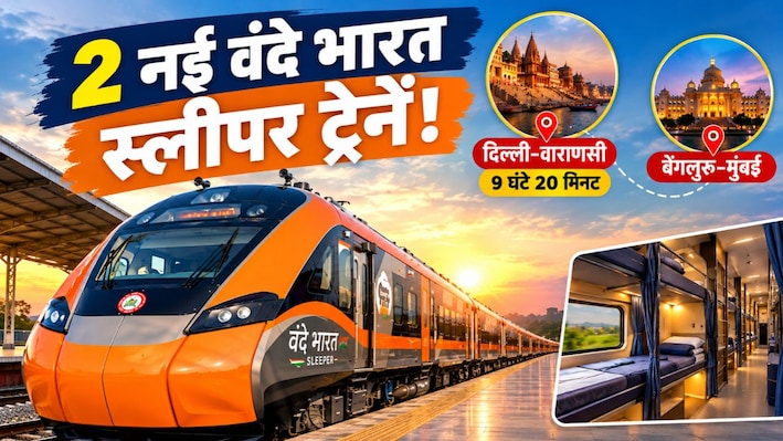 रेलवे का बड़ा तोहफा! देश को मिलेंगी 2 नई वंदे भारत स्लीपर ट्रेनें, 9 घंटे 20 मिनट में होगा दिल्ली-वाराणसी का सफर