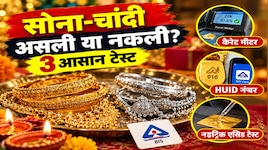 सोना-चांदी असली या नकली: खरीदने से पहले जान लें ये 3 टेस्ट, मिनटों में खुलेगे राज!