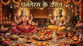 Dhanteras Upay: धनतेरस पर कर लें ये 7 अचूक उपाय, एक साथ होगी धन की देवी लक्ष्मी और भगवान विष्णु की कृपा!