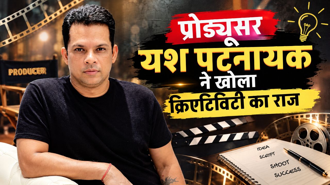 Exclusive: प्रोड्यूसर यश पटनायक के घर में ही पकती हैं हिट शोज की कहानियां, 'सड्डा हक' से 'इश्क में मरजावां' तक ऐसे आए आइडिया Exclusive: प्रोड्यूसर यश पटनायक के घर में ही पकती हैं हिट शोज की कहानियां, 'सड्डा हक' से 'इश्क में मरजावां' तक ऐसे आए आइडिया