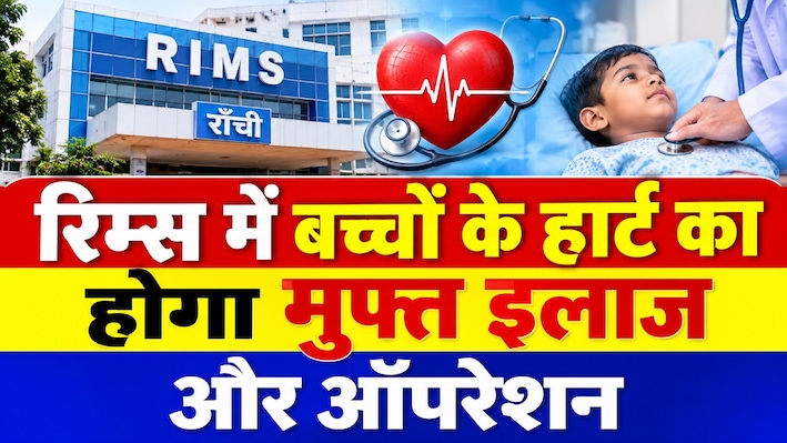 रिम्स में बच्चों के हार्ट का होगा मुफ्त इलाज और ऑपरेशन, स्वास्थ्य मंत्री इरफान अंसारी ने दी जानकारी