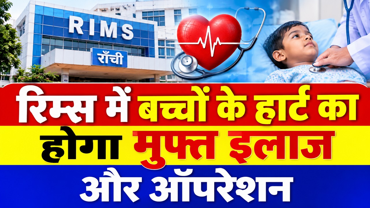 रिम्स में बच्चों के हार्ट का होगा मुफ्त इलाज और ऑपरेशन, स्वास्थ्य मंत्री इरफान अंसारी ने दी जानकारी रिम्स में बच्चों के हार्ट का होगा मुफ्त इलाज और ऑपरेशन, स्वास्थ्य मंत्री इरफान अंसारी ने दी जानकारी