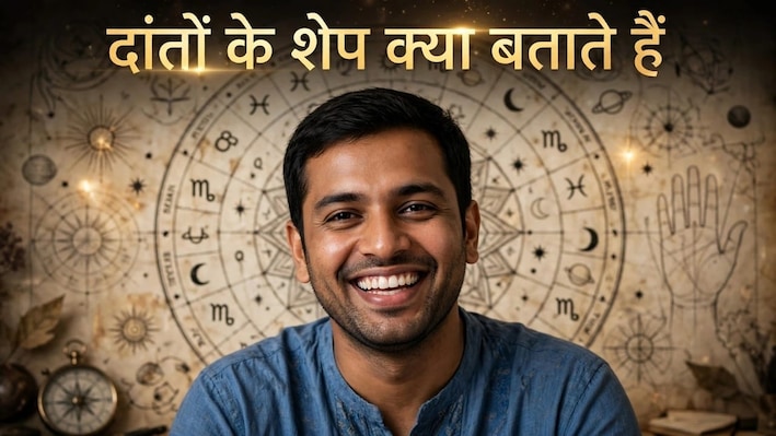 सफेद सुंदर और चिकने दांत बताते हैं आप किस्मत वाले हैं या नहीं, दांतों के शेप से जान सकते हैं गहरे रहस्य!