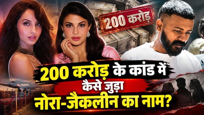 200 करोड़ का सुकेश कांड: नोरा को मिले गिफ्ट और BMW का क्या है कनेक्शन? 5 साल पुरानी पूरी कहानी