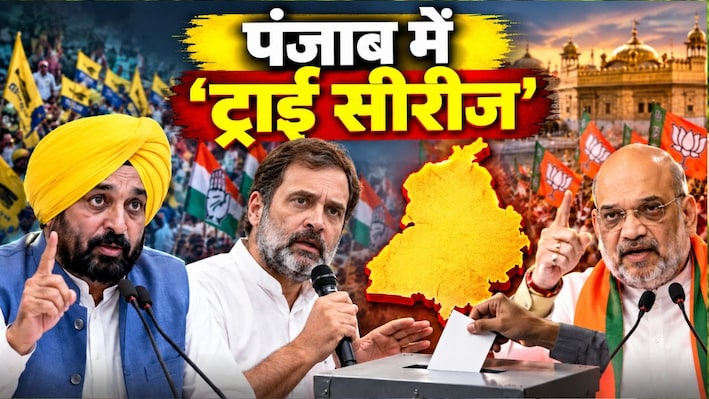 DNA:  पंजाब में  'खेला' होगा या AAP बचा लेगी किला?  समझिए बीजेपी की आक्रामक घेराबंदी और कांग्रेस की अंदरूनी कलह का पूरा गणित