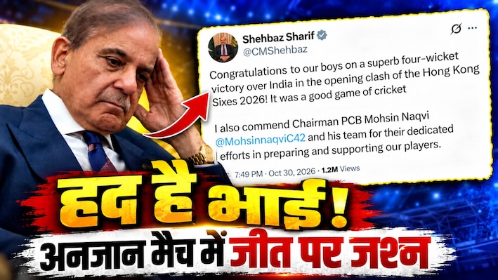 पाकिस्तान का बेशर्म PM: एशिया कप की फजीहत तुरंत भूल गए शहबाज शरीफ, गली क्रिकेट जैसे मैच में जीतने पर मना रहे जश्न