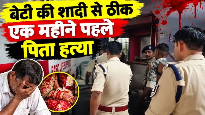 'पापा! अब कन्यादान कौन करेगा?' बेटी की शादी से ठीक एक महीने पहले पिता हत्या, समस्तीपुर में अपराधियों का तांडव