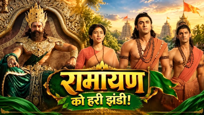 रणबीर कपूर की Ramayana को CBFC से मिली हरी झंडी, रनटाइम ने उड़ाए होश; एडवांस बुकिंग में रचा नया इतिहास