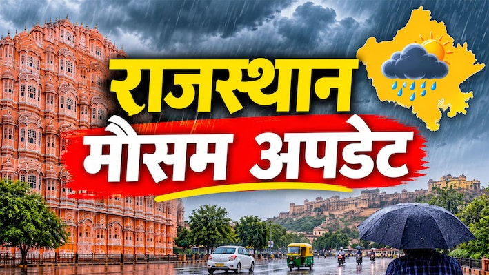 Rajasthan Weather Update: राजस्थान में 31 अक्टूबर को अचानक बरसेंगे बादल, इन जिलों में IMD का अलर्ट जारी