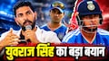 वनडे में बनाना है दबदबा तो इन दो क्रिकेटर्स को दो मौका... युवराज सिंह ने उठाई बड़ी मांग, सेलेक्टर्स को दी खास सलाह