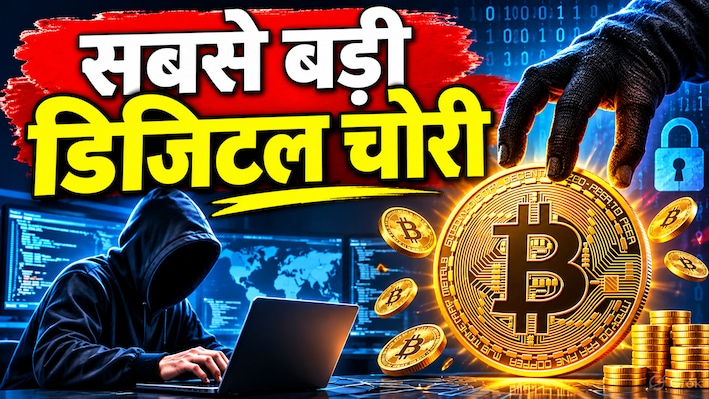 Cryptocurrency: क्या है ट्रेडरट्रेटर, जिसने दुनिया के सबसे बड़े क्रिप्टो एक्सचेंज 'बाइनेंस' में की 57 अरब रुपये की चोरी!