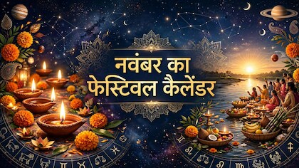 November 2026 Festival List: महापर्वों की फौज लेकर आ रहा नवंबर, देखें दिवाली, छठ समेत सभी व्रत-त्योहारों की पूरी लिस्ट