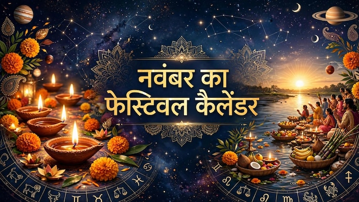 November 2026 Festival List: महापर्वों की फौज लेकर आ रहा नवंबर, देखें दिवाली, छठ समेत सभी व्रत-त्योहारों की पूरी लिस्ट