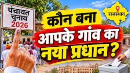 जयपुर पंचायत चुनाव में किस गांव से कौन बना सरपंच? शाहपुरा से जालसू तक देखें विजेताओं के नाम