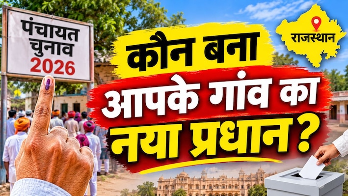 जयपुर पंचायत चुनाव में किस गांव से कौन बना सरपंच? शाहपुरा से जालसू तक देखें विजेताओं के नाम