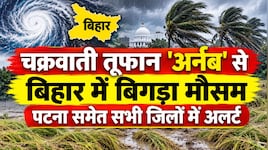 चक्रवाती तूफान 'अर्नब' से बिहार में बिगड़ा मौसम, पटना समेत सभी जिलों में अलर्ट