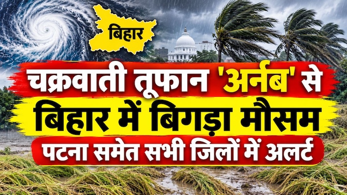 चक्रवाती तूफान 'अर्नब' से बिहार में बिगड़ा मौसम, पटना समेत सभी जिलों में अलर्ट