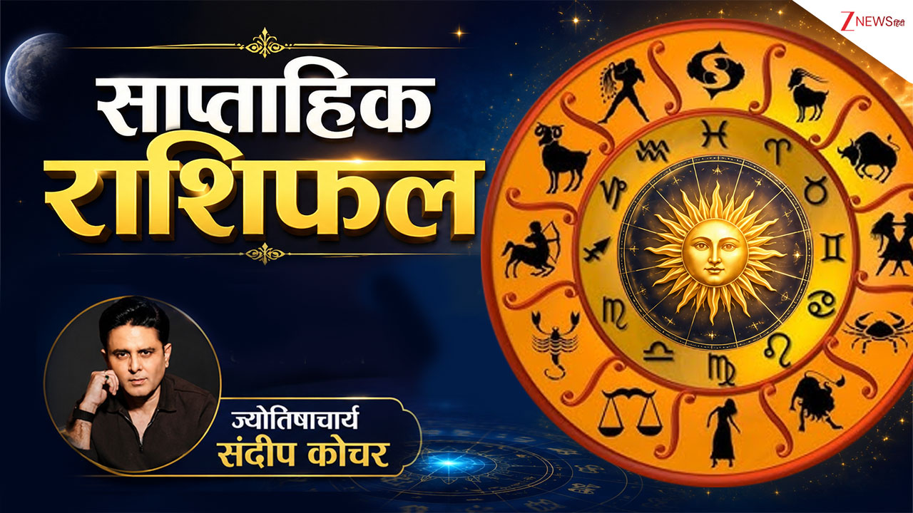 Saptahik Rashifal 2-8 November 2026: धनतेरस-दिवाली वाले हफ्ते में शुक्र का गोचर बेहद शुभ, देखें सभी राशियों का राशिफल Saptahik Rashifal 2-8 November 2026: धनतेरस-दिवाली वाले हफ्ते में शुक्र का गोचर बेहद शुभ, देखें सभी राशियों का राशिफल