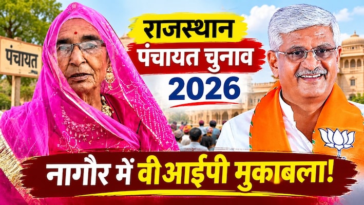 राजस्थान में 'गांव की सरकार' का महासंग्राम: गजेंद्र शेखावत की सासू मां बनीं सरपंच, जानें किसे कितने वोटों से हराया?