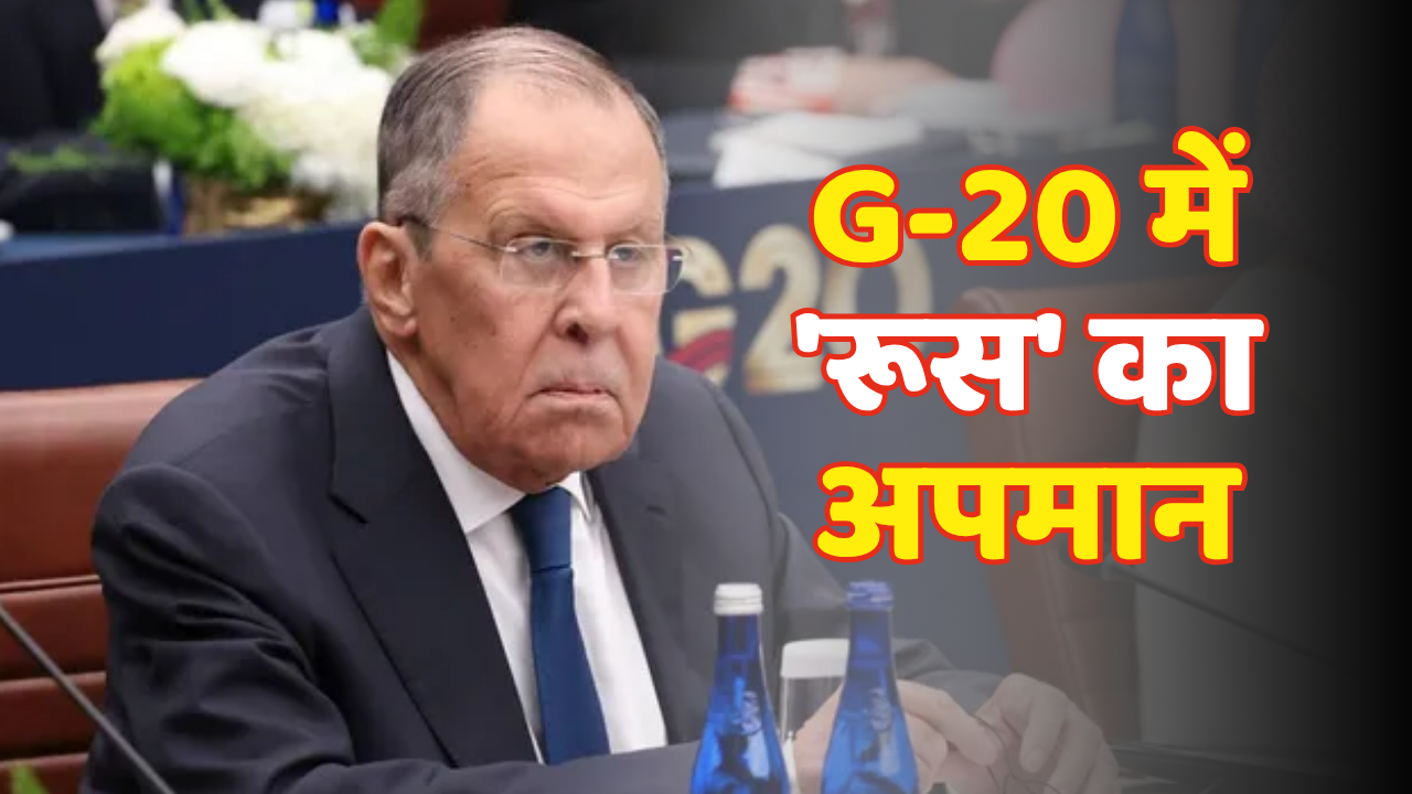 G-20 बैठकः रूसी विदेश मंत्री को झेलना पड़ा भारी विरोध, रद्द हुआ ग्रुप फोटो सेशन, जानें कारण G-20 बैठकः रूसी विदेश मंत्री को झेलना पड़ा भारी विरोध, रद्द हुआ ग्रुप फोटो सेशन, जानें कारण