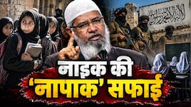 लड़कियों की पढ़ाई पर रोक या खोखले बहाने? तालिबान के बचाव की दलीलों पर 'जहरीले' नाइक को भर-भरकर मिले ताने