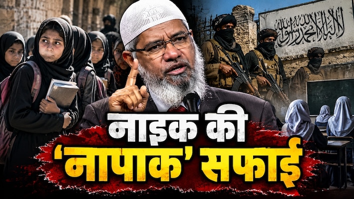 लड़कियों की पढ़ाई पर रोक या खोखले बहाने? तालिबान के बचाव की दलीलों पर 'जहरीले' नाइक को भर-भरकर मिले ताने