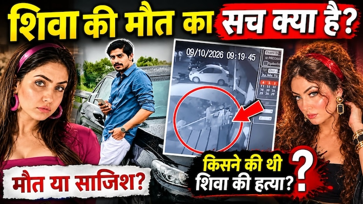 शिवा मर्डर केस: श्रद्धा पर और कसेगा पुलिस का शिकंजा, क्राइम सीन रीक्रिएशन से सुलझेगी मर्डर मिस्ट्री!