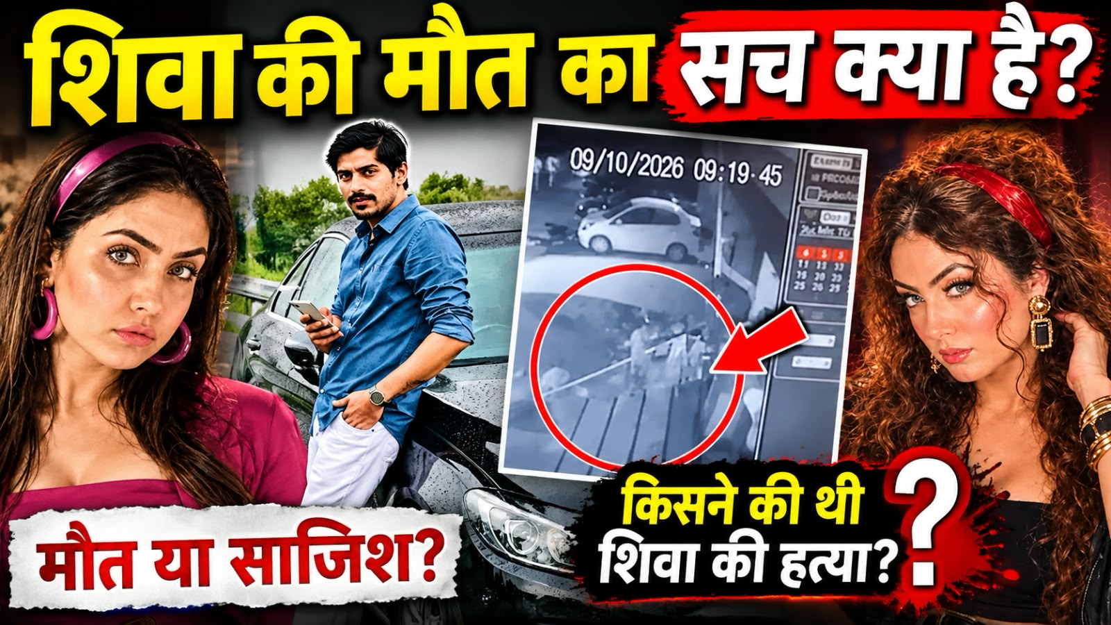 शिवा मर्डर केस: श्रद्धा पर और कसेगा पुलिस का शिकंजा, क्राइम सीन रीक्रिएशन से सुलझेगी मर्डर मिस्ट्री! शिवा मर्डर केस: श्रद्धा पर और कसेगा पुलिस का शिकंजा, क्राइम सीन रीक्रिएशन से सुलझेगी मर्डर मिस्ट्री!