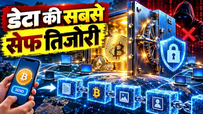 Blockchain Technology: बिना ताले की तिजोरी और बिना बैंक का पैसा, एक बार डेटा चढ़ गया तो भगवान भी नहीं बदल सकता
