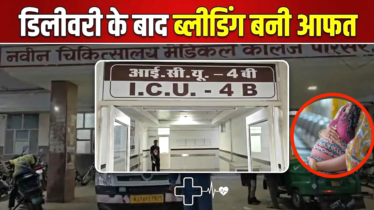 झालावाड़ में नॉर्मल डिलीवरी के बाद बिगड़ी प्रसूता की हालत, कोटा में वेंटिलेटर पर जिंदगी की जंग झालावाड़ में नॉर्मल डिलीवरी के बाद बिगड़ी प्रसूता की हालत, कोटा में वेंटिलेटर पर जिंदगी की जंग