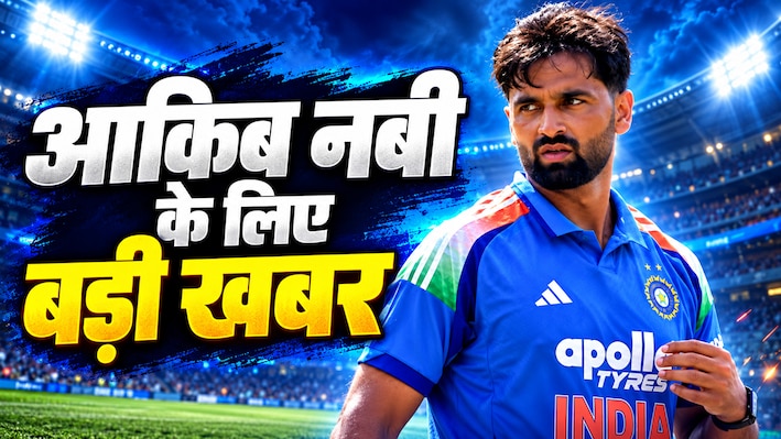 न्यूजीलैंड ODI सीरीज से पहले टीम इंडिया में बड़ा बदलाव, आकिब नबी की चमकी किस्मत, BCCI ने अचानक उठाया बड़ा कदम