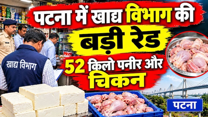 पटना में खाद्य विभाग की बड़ी रेड, अनमोल होटल से 52 किलो पनीर और चिकन जब्त, कई रेस्टोरेंट के किचन बंद