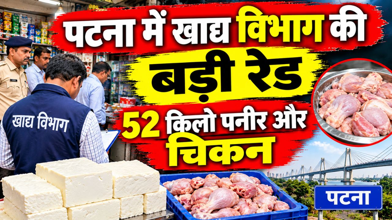पटना में खाद्य विभाग की बड़ी रेड, अनमोल होटल से 52 किलो पनीर और चिकन जब्त, कई रेस्टोरेंट के किचन बंद पटना में खाद्य विभाग की बड़ी रेड, अनमोल होटल से 52 किलो पनीर और चिकन जब्त, कई रेस्टोरेंट के किचन बंद