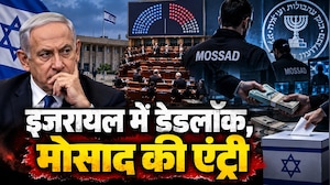 यहूदी मुल्क में 'वोट चोरी' के आरोप, मोसाद ने मारी एंट्री; क्या बन पाएगी सरकार या इजरायल में फिर होंगे चुनाव?