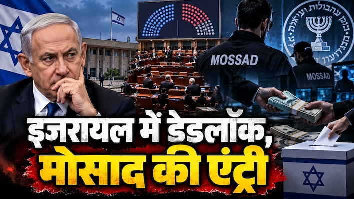यहूदी मुल्क में 'वोट चोरी' के आरोप, मोसाद ने मारी एंट्री; क्या बन पाएगी सरकार या इजरायल में फिर होंगे चुनाव?
