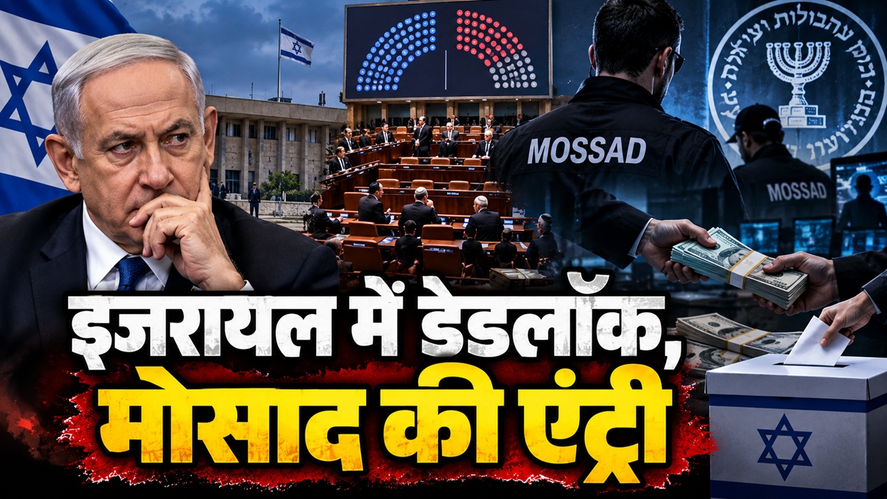 यहूदी मुल्क में 'वोट चोरी' के आरोप, मोसाद ने मारी एंट्री; क्या बन पाएगी सरकार या इजरायल में फिर होंगे चुनाव? यहूदी मुल्क में 'वोट चोरी' के आरोप, मोसाद ने मारी एंट्री; क्या बन पाएगी सरकार या इजरायल में फिर होंगे चुनाव?