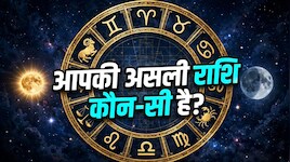 कहीं आप अपना रोज गलत राशिफल तो नहीं पढ़ रहे? समझ लें सूर्य राशि, चंद्र राशि और लग्न राशि का खेल!