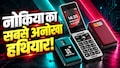 Nokia की धमाकेदार वापसी... फिर लौट आया सबका चहेता फ्लिप फोन, कीमत और फीचर्स जानकर आप भी कहेंगे- वाह क्या बात है!