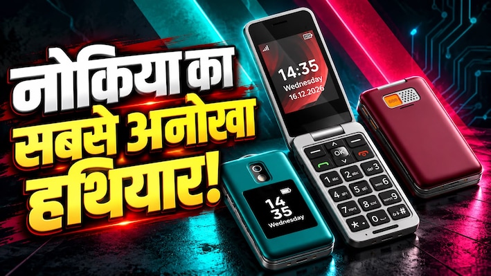 Nokia की धमाकेदार वापसी... फिर लौट आया सबका चहेता फ्लिप फोन, कीमत और फीचर्स जानकर आप भी कहेंगे- वाह क्या बात है!
