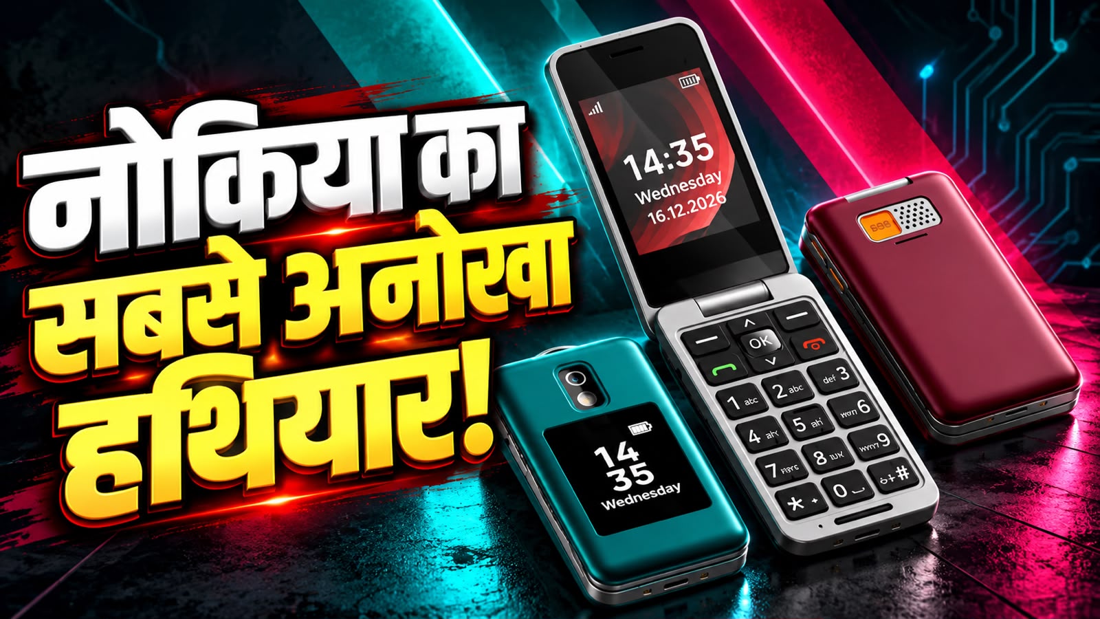 Nokia की धमाकेदार वापसी... फिर लौट आया सबका चहेता फ्लिप फोन, कीमत और फीचर्स जानकर आप भी कहेंगे- वाह क्या बात है! Nokia की धमाकेदार वापसी... फिर लौट आया सबका चहेता फ्लिप फोन, कीमत और फीचर्स जानकर आप भी कहेंगे- वाह क्या बात है!