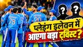 IND vs NZ: बदल जाएंगे टीम इंडिया की प्लेइंग इलेवन के आधे खिलाड़ी? कुलदीप-वरुण समेत इन खिलाड़ियों को मिल सकता है मौका