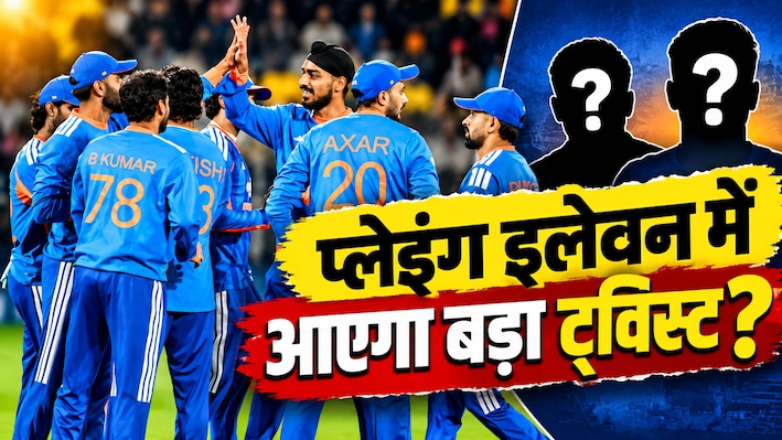 IND vs NZ: बदल जाएंगे टीम इंडिया की प्लेइंग इलेवन के आधे खिलाड़ी? कुलदीप-वरुण समेत इन खिलाड़ियों को मिल सकता है मौका