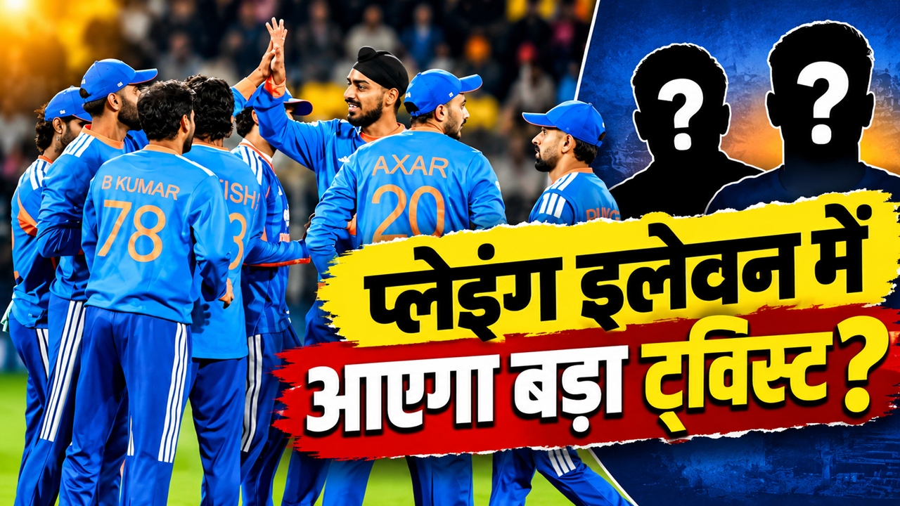 IND vs NZ: बदल जाएंगे टीम इंडिया की प्लेइंग इलेवन के आधे खिलाड़ी? कुलदीप-वरुण समेत इन खिलाड़ियों को मिल सकता है मौका IND vs NZ: बदल जाएंगे टीम इंडिया की प्लेइंग इलेवन के आधे खिलाड़ी? कुलदीप-वरुण समेत इन खिलाड़ियों को मिल सकता है मौका